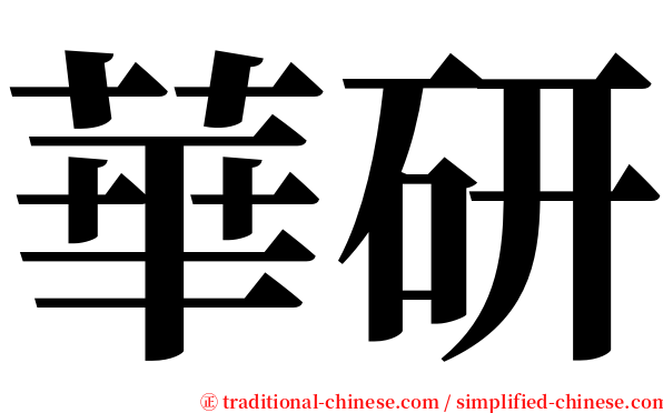 華研 serif font