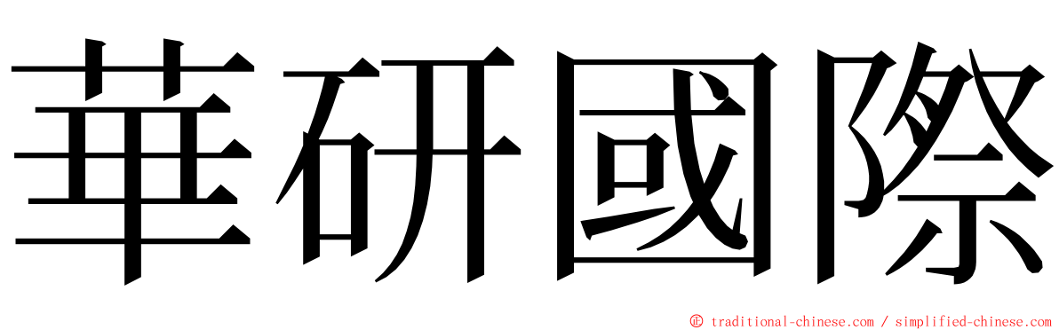 華研國際 ming font