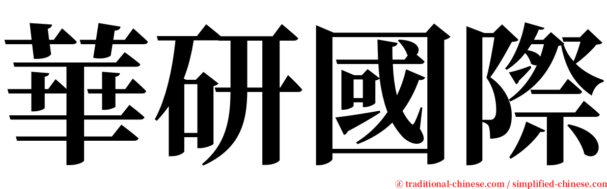 華研國際 serif font