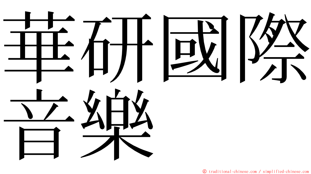 華研國際音樂 ming font