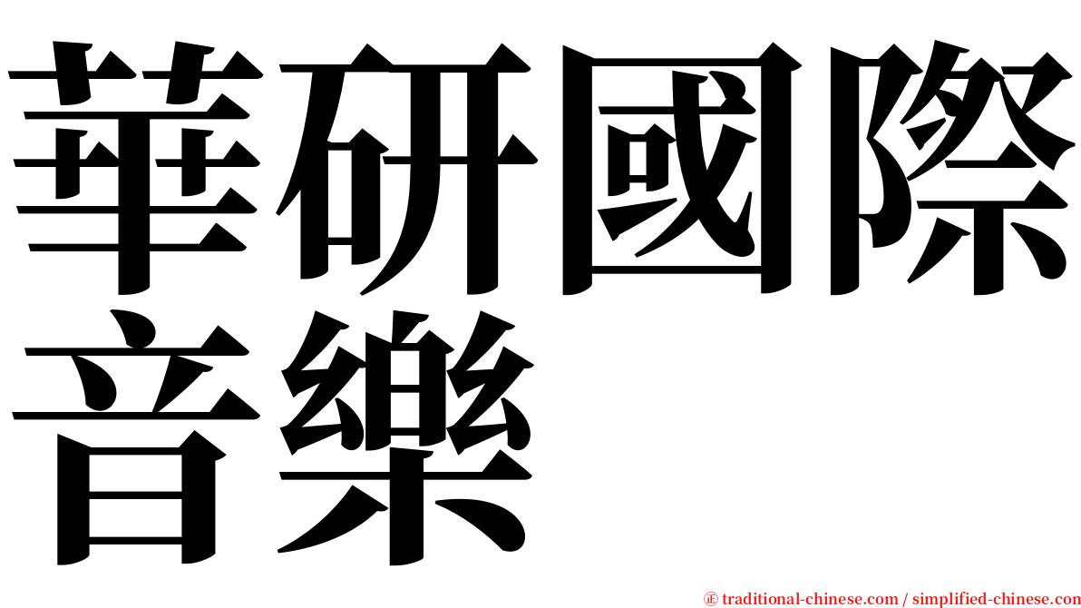 華研國際音樂 serif font