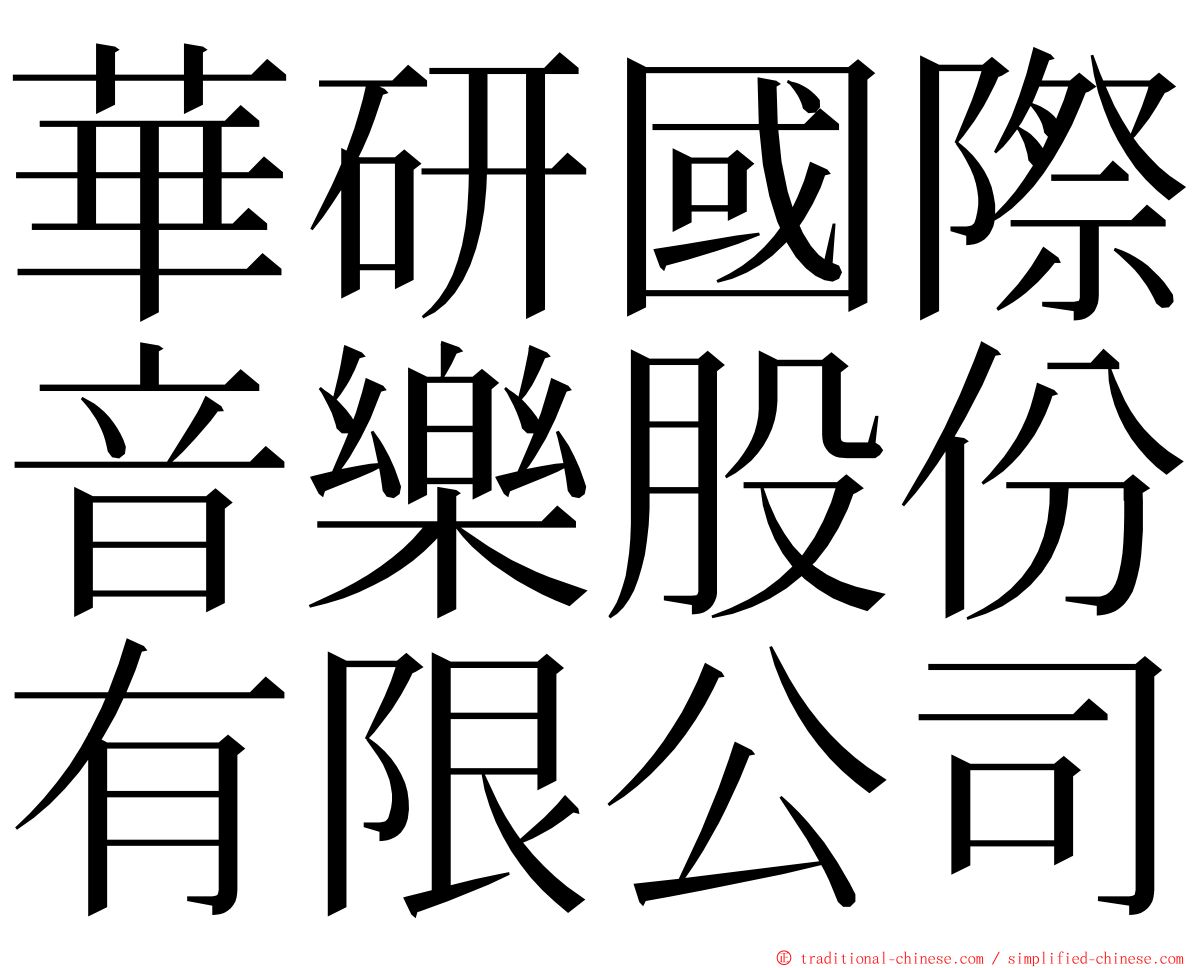 華研國際音樂股份有限公司 ming font