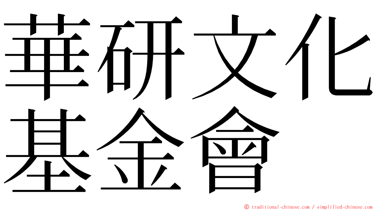 華研文化基金會 ming font