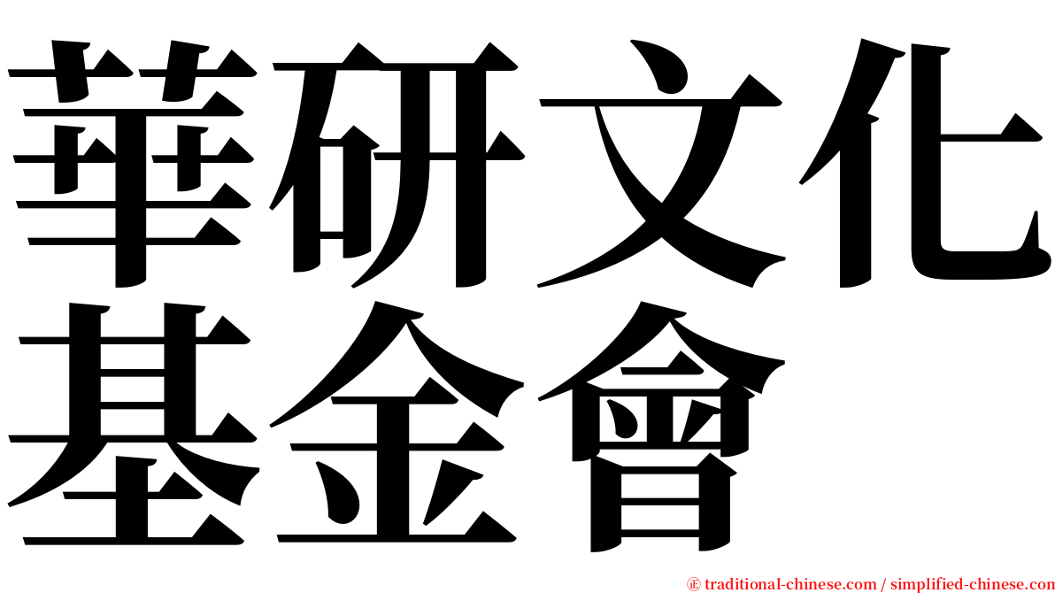 華研文化基金會 serif font