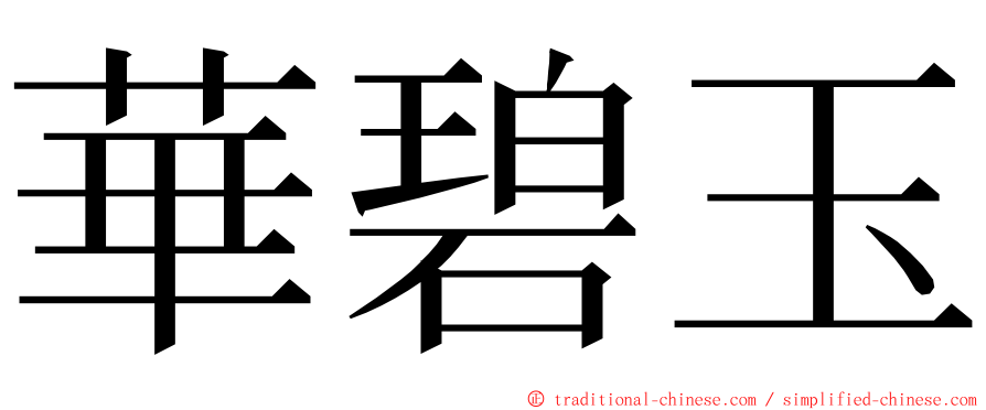 華碧玉 ming font