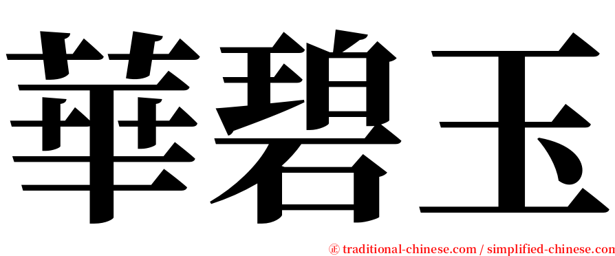 華碧玉 serif font