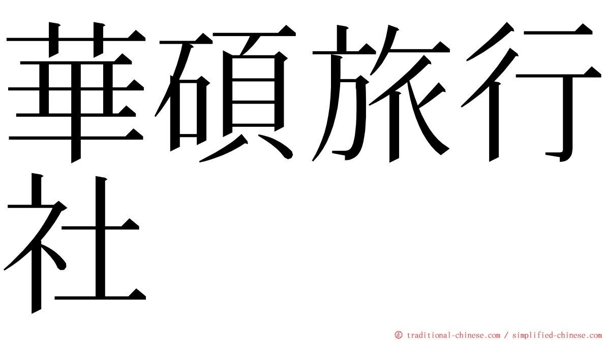 華碩旅行社 ming font