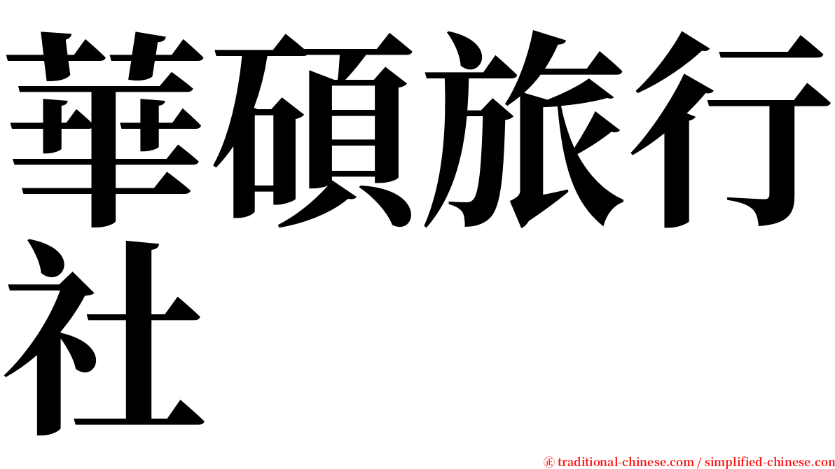 華碩旅行社 serif font