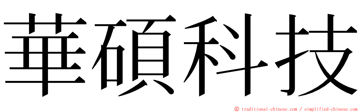 華碩科技 ming font