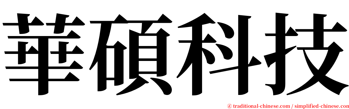 華碩科技 serif font