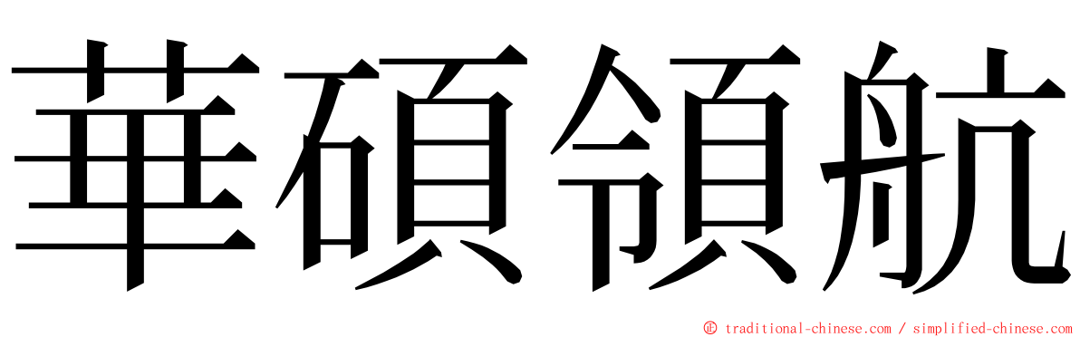 華碩領航 ming font