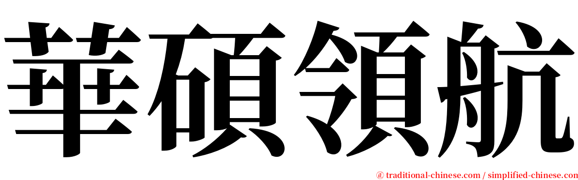 華碩領航 serif font