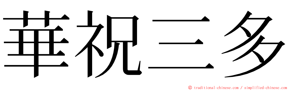 華祝三多 ming font