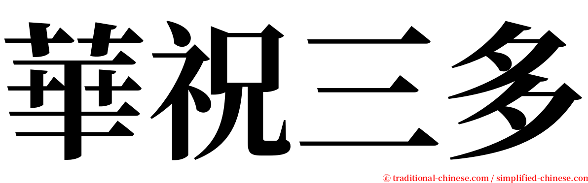 華祝三多 serif font