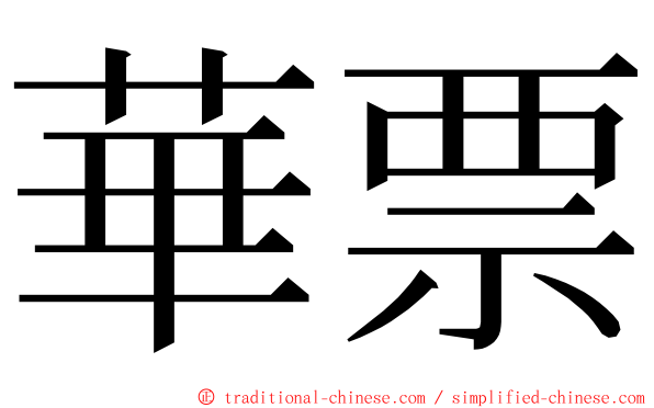 華票 ming font