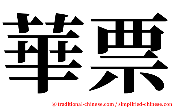 華票 serif font