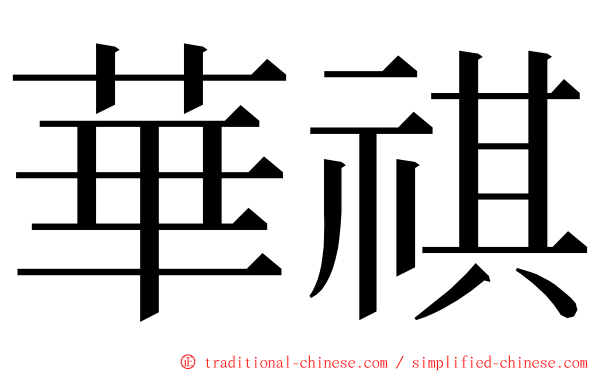 華祺 ming font