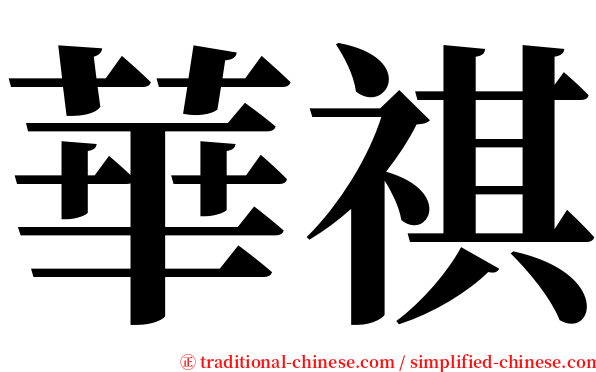 華祺 serif font