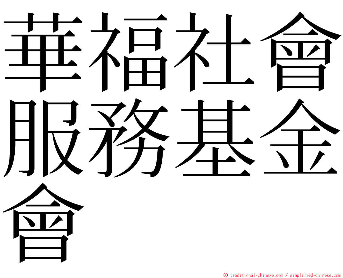 華福社會服務基金會 ming font