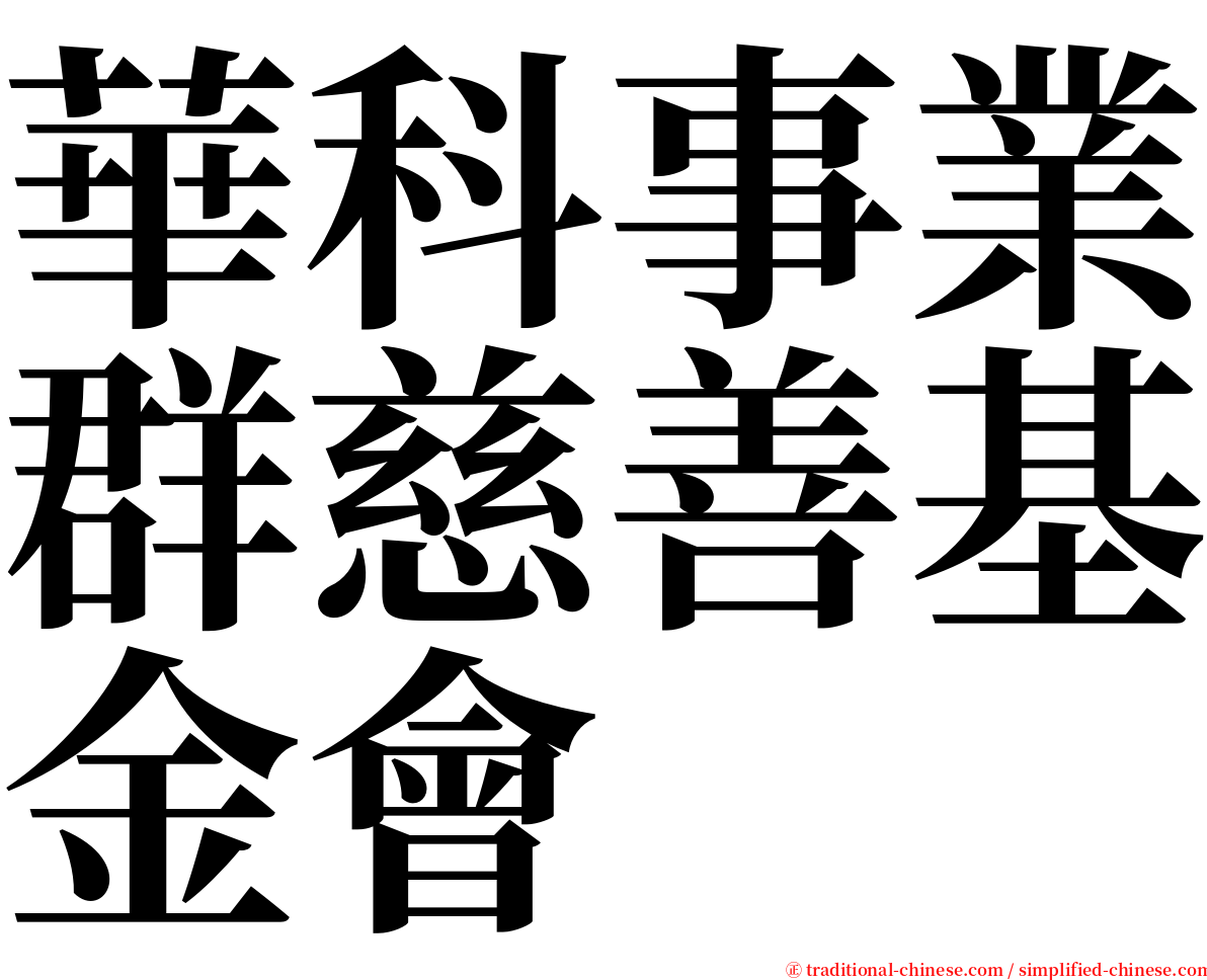 華科事業群慈善基金會 serif font