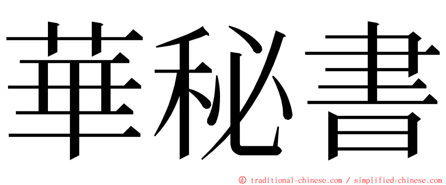 華秘書 ming font