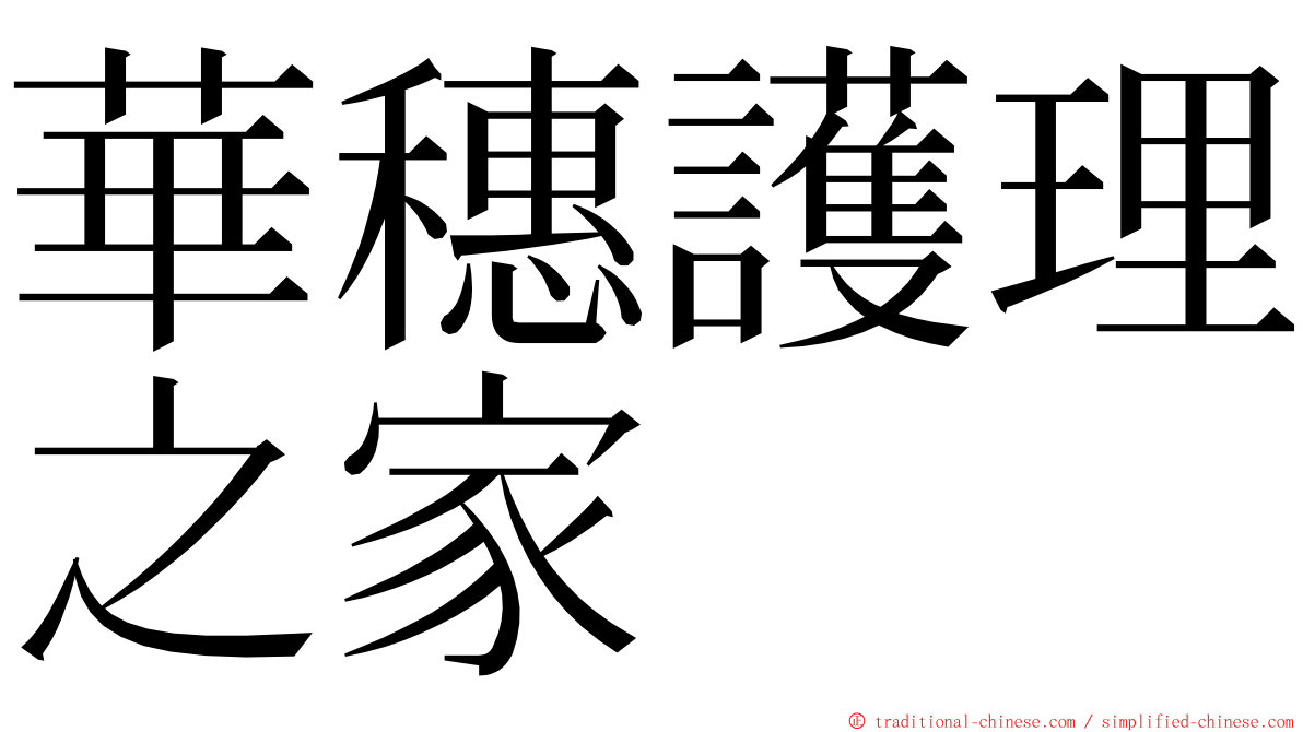 華穗護理之家 ming font