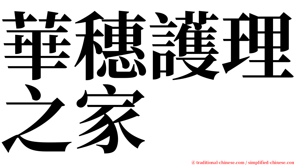 華穗護理之家 serif font