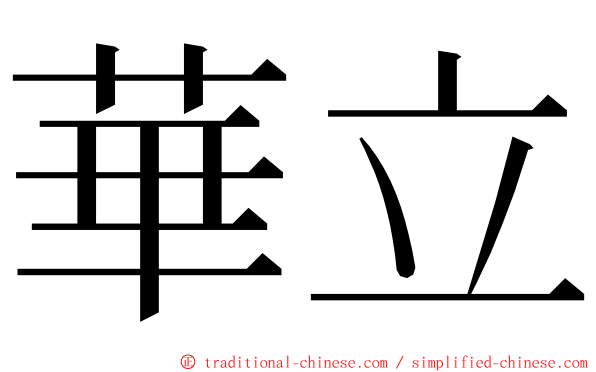 華立 ming font