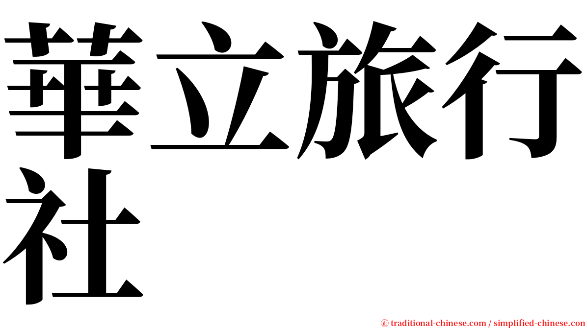 華立旅行社 serif font