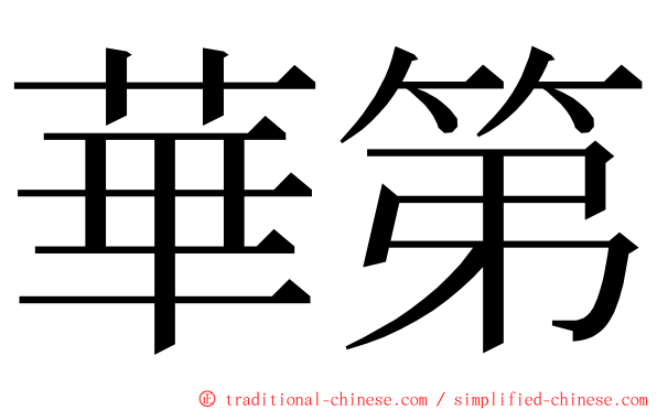 華第 ming font