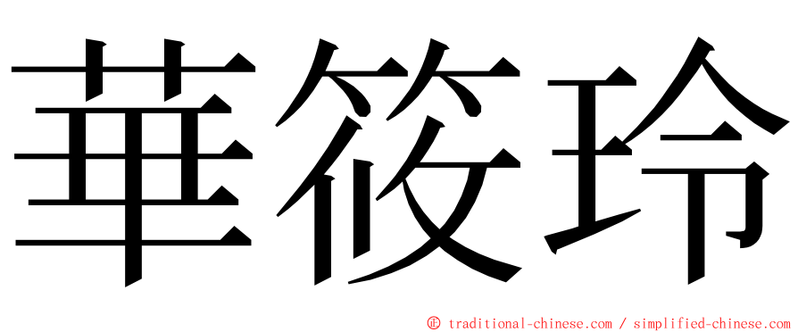 華筱玲 ming font