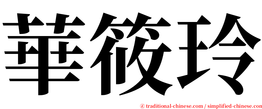 華筱玲 serif font