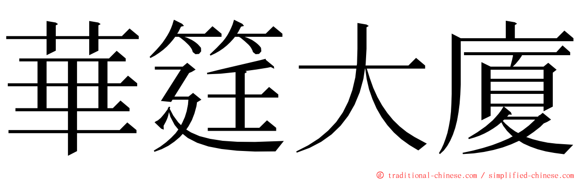 華筳大廈 ming font