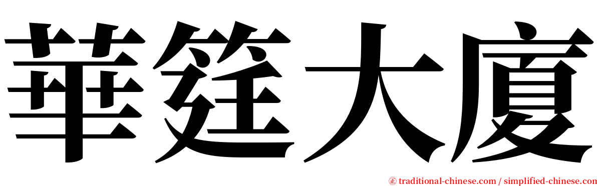華筳大廈 serif font