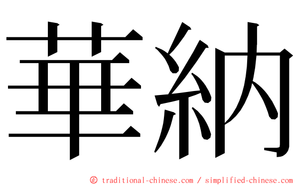 華納 ming font