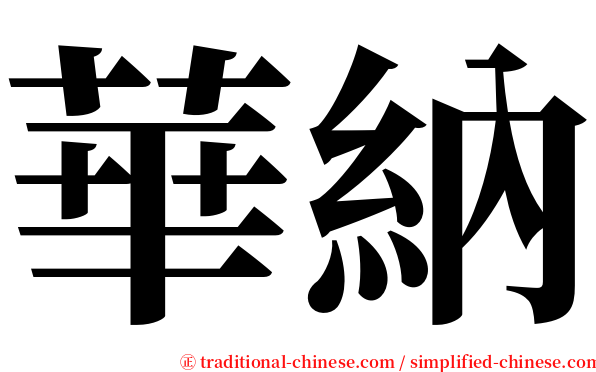 華納 serif font