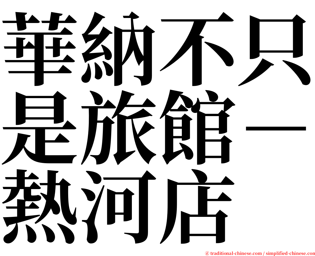 華納不只是旅館－熱河店 serif font