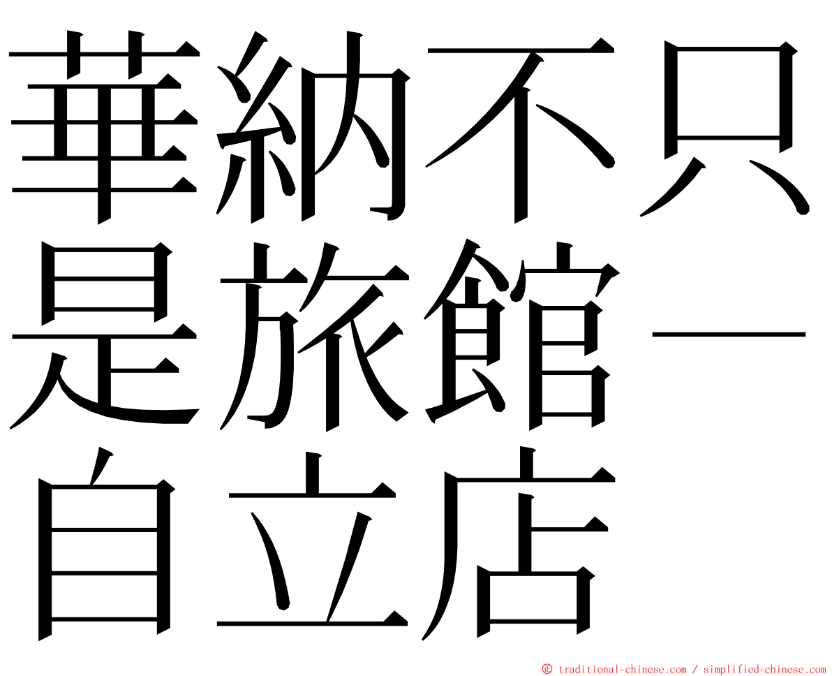 華納不只是旅館－自立店 ming font