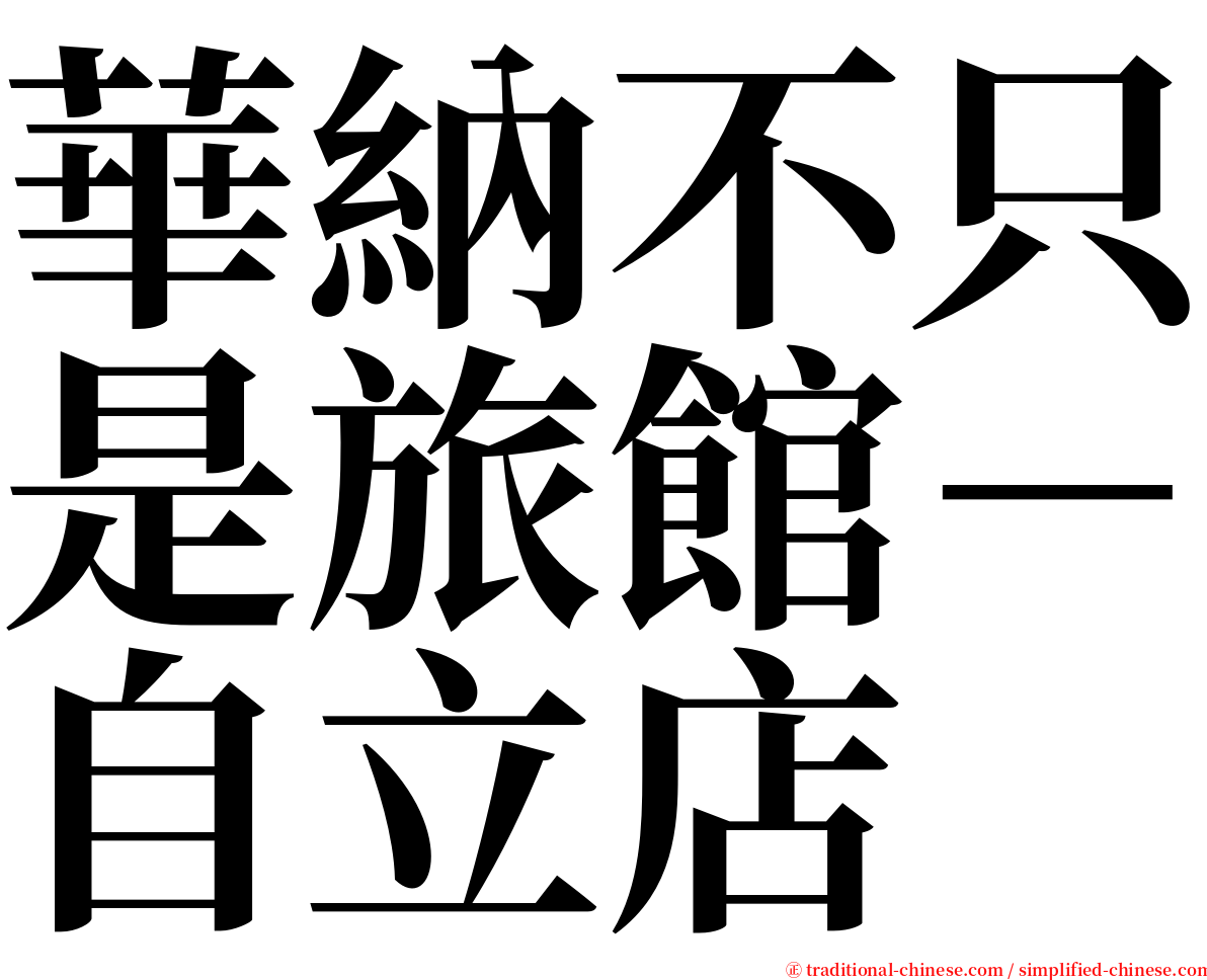 華納不只是旅館－自立店 serif font