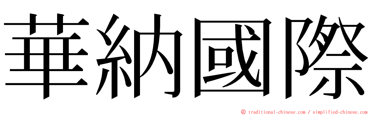 華納國際 ming font