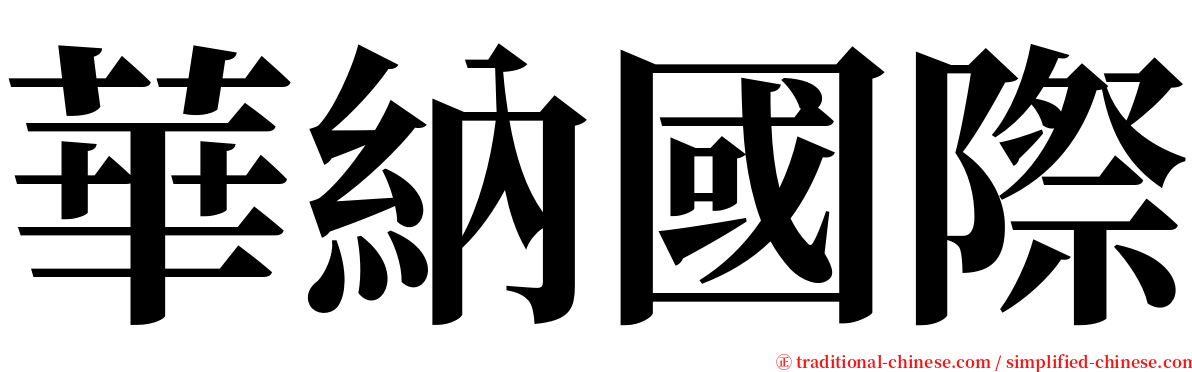 華納國際 serif font