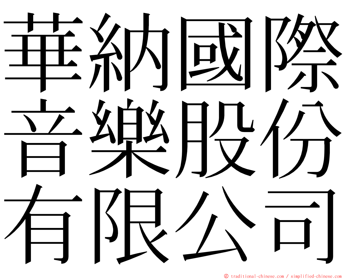 華納國際音樂股份有限公司 ming font