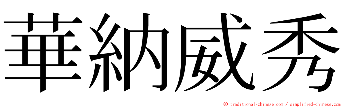 華納威秀 ming font