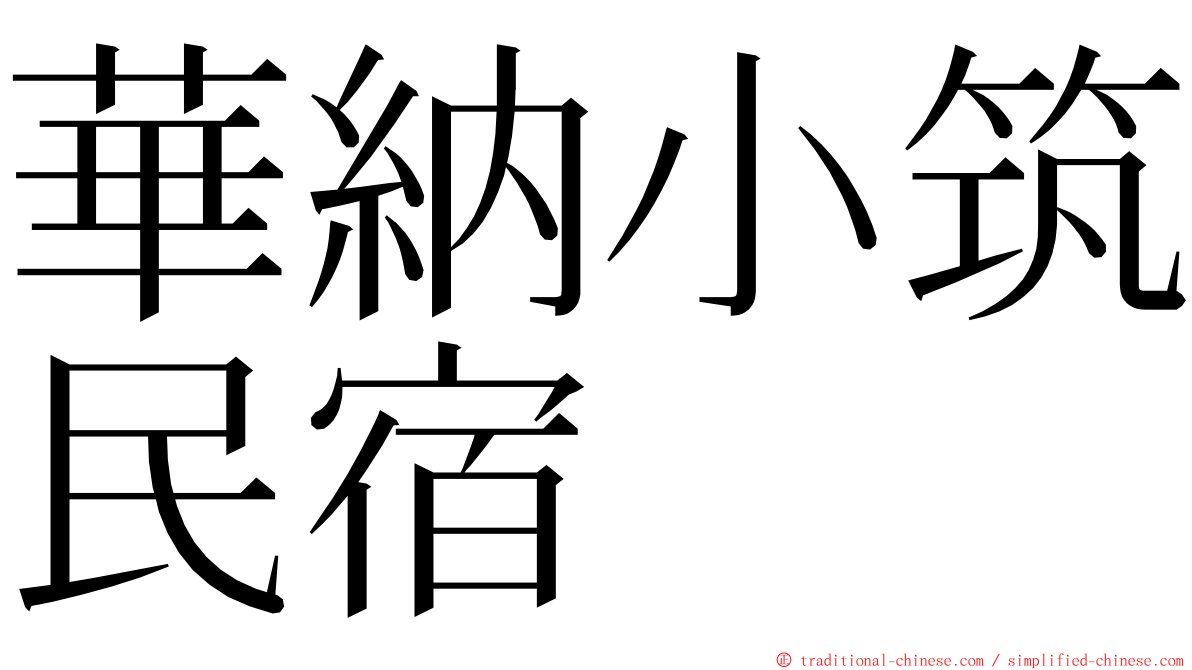 華納小筑民宿 ming font