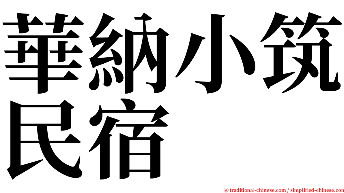 華納小筑民宿 serif font