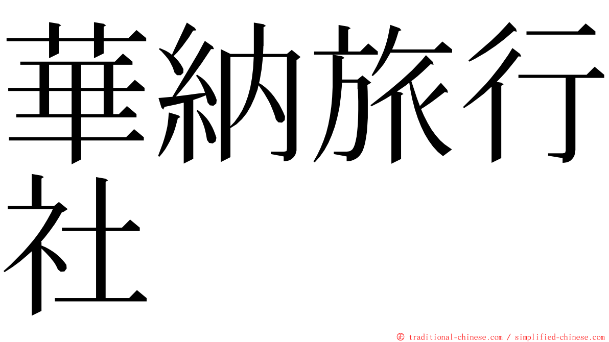 華納旅行社 ming font