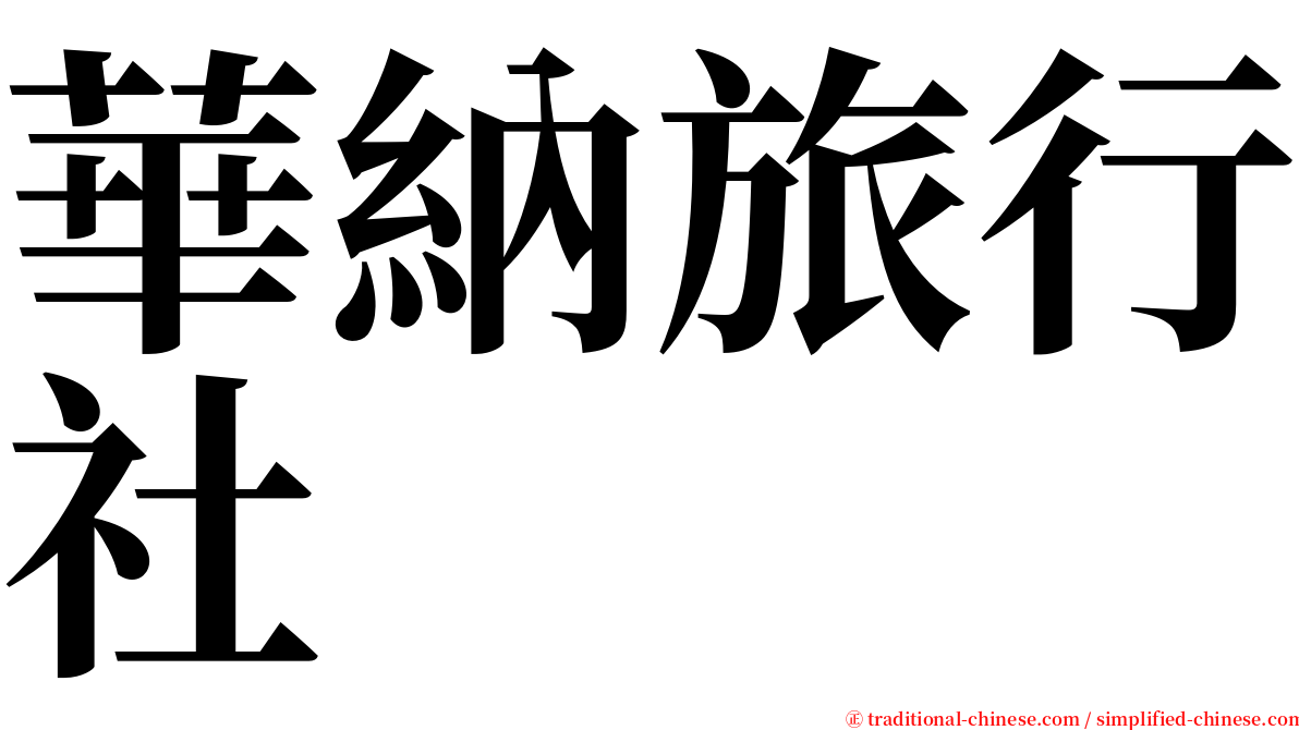 華納旅行社 serif font