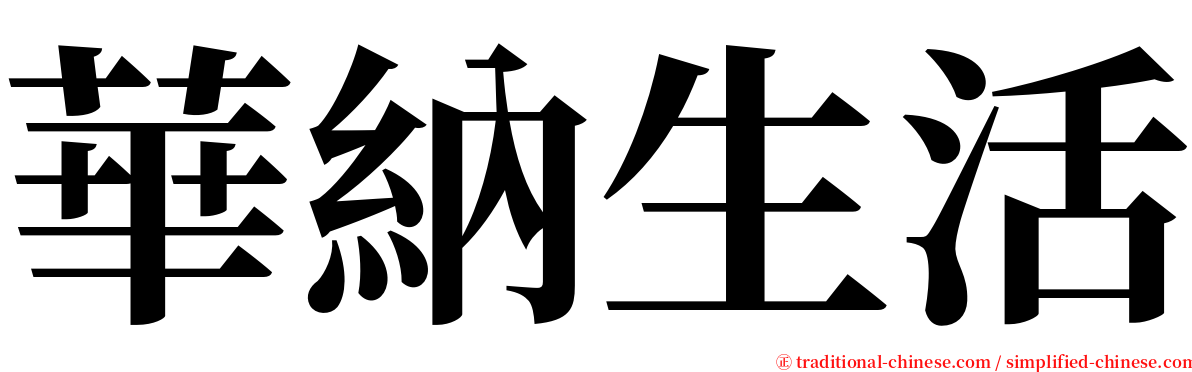 華納生活 serif font