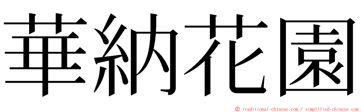 華納花園 ming font