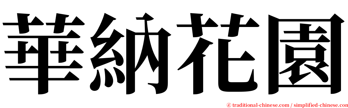 華納花園 serif font